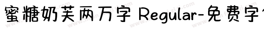蜜糖奶芙两万字 Regular字体转换